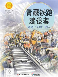 青藏铁路建设者：铸造“天路”的人