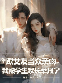 跟女友当众亲吻，我被学生家长举报了