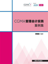 CGMA管理会计实践案例集