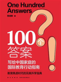 100个答案：写给中国家庭的国际教育行动指南