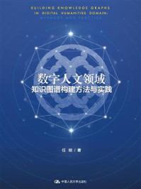 数字人文领域知识图谱构建方法与实践