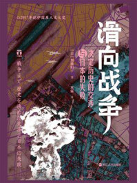 滑向战争：决定历史的交涉与日本的失败