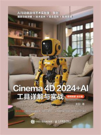 Cinema 4D 2024+AI 工具详解与实战（视频微课 全彩版）