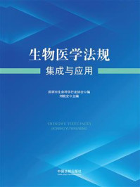 生物医学法规集成与应用