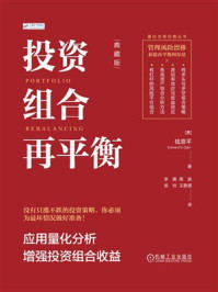 投资组合再平衡：应用量化分析增强投资组合收益