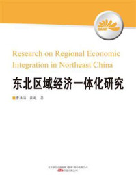 东北区域经济一体化研究