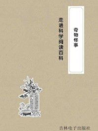 走进科学·奇物怪事