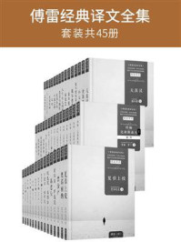 傅雷经典译文全集(全45册)