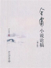 金庸小说论稿（增订版）