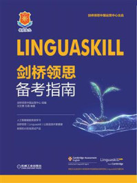 Linguaskill剑桥领思备考指南