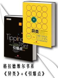 异类+引爆点格拉德维尔书系
