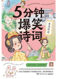 5分钟爆笑诗词：李清照篇