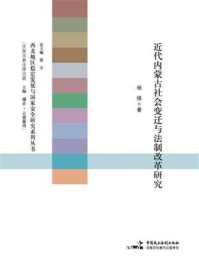 近代内蒙古社会变迁与法制改革研究