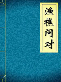 渔樵问对-宋-邵雍