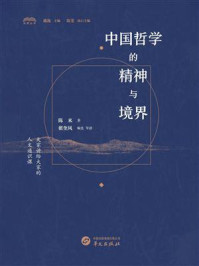中国哲学的精神与境界