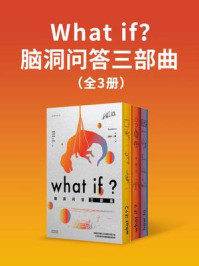 What if?脑洞问答三部曲(全3册)