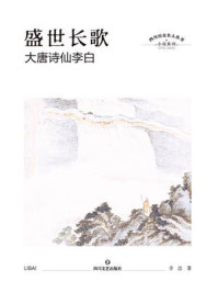 盛世长歌：大唐诗仙李白