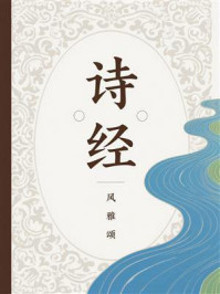 诗经：风雅颂