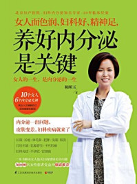女人面色润、妇科好、精神足,养好内分泌是关键