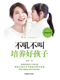 不吼不叫培养好孩子