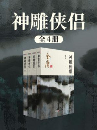 神雕侠侣(全)插图版