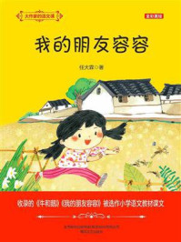 大作家的语文课：我的朋友容容