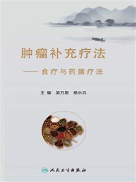 肿瘤补充疗法：食疗与药膳疗法