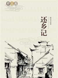 还乡记