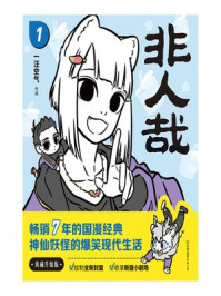非人哉 1