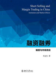 融资融券：制度与市场效应