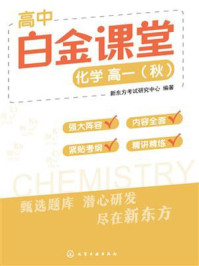 高中白金课堂：化学高一（秋）