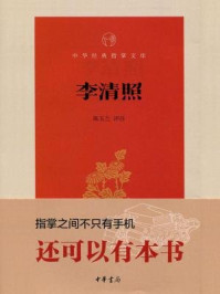 李清照--中华经典指掌文库