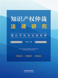 知识产权仲裁法律研究:理论开拓与实践探索