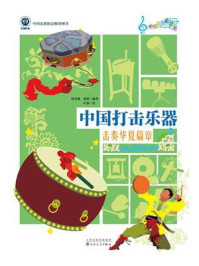中国打击乐器:击奏华夏篇章
