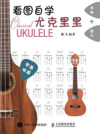 看图自学尤克里里零基础篇