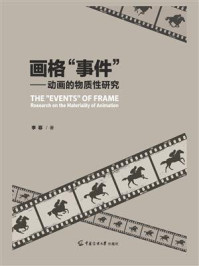 画格“事件”:动画的物质性研究
