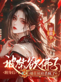 被禁欲佛子附身后，她在侯府杀疯了