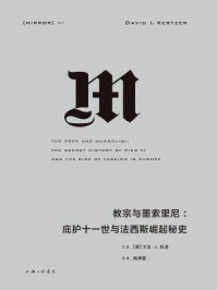 教宗与墨索里尼:庇护十一世与法西斯崛起秘史