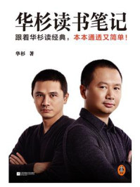 华杉读书笔记