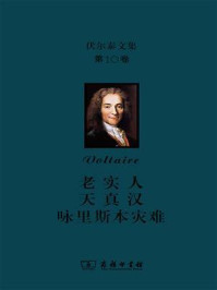 伏尔泰文集(第10卷):老实人·天真汉·咏里斯本灾难