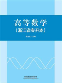高等数学(浙江省专升本)