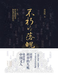 不朽的落魄:十三个科举落榜者和他们的时代