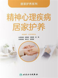 精神心理疾病居家护养