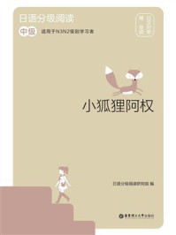 日语分级阅读：小狐狸阿权（中级 日汉对照）