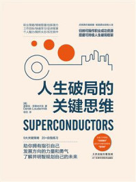 人生破局的关键思维