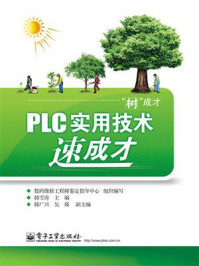 PLC实用技术速成才