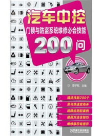 汽车中控门锁与防盗系统维修必会技能200问