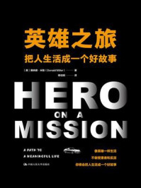 英雄之旅：把人生活成一个好故事
