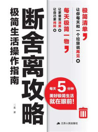 断舍离攻略极简生活操作指南