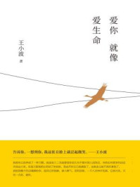 王小波:爱你就像爱生命